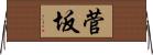 菅坂 Horizontal Wall Scroll