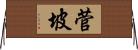 菅坡 Horizontal Wall Scroll
