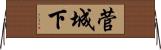 菅城下 Horizontal Wall Scroll