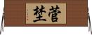 菅埜 Horizontal Wall Scroll