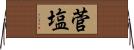 菅塩 Horizontal Wall Scroll