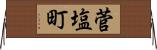 菅塩町 Horizontal Wall Scroll