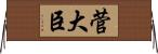 菅大臣 Horizontal Wall Scroll