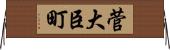 菅大臣町 Horizontal Wall Scroll