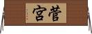 菅宮 Horizontal Wall Scroll