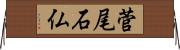 菅尾石仏 Horizontal Wall Scroll
