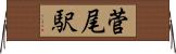 菅尾駅 Horizontal Wall Scroll