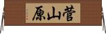 菅山原 Horizontal Wall Scroll