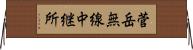菅岳無線中継所 Horizontal Wall Scroll