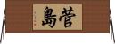 菅島 Horizontal Wall Scroll