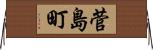 菅島町 Horizontal Wall Scroll