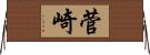 菅崎 Horizontal Wall Scroll