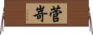 菅嵜 Horizontal Wall Scroll