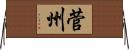 菅州 Horizontal Wall Scroll
