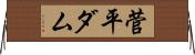 菅平ダム Horizontal Wall Scroll