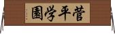 菅平学園 Horizontal Wall Scroll