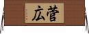 菅広 Horizontal Wall Scroll