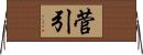 菅引 Horizontal Wall Scroll