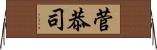 菅恭司 Horizontal Wall Scroll