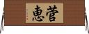 菅恵 Horizontal Wall Scroll