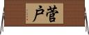 菅戸 Horizontal Wall Scroll