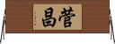 菅昌 Horizontal Wall Scroll