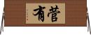 菅有 Horizontal Wall Scroll