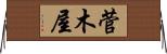 菅木屋 Horizontal Wall Scroll