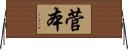 菅本 Horizontal Wall Scroll