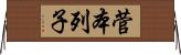 菅本列子 Horizontal Wall Scroll
