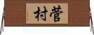菅村 Horizontal Wall Scroll