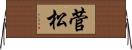 菅松 Horizontal Wall Scroll