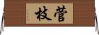 菅枝 Horizontal Wall Scroll