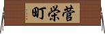 菅栄町 Horizontal Wall Scroll