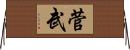 菅武 Horizontal Wall Scroll