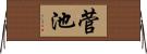菅池 Horizontal Wall Scroll