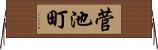 菅池町 Horizontal Wall Scroll
