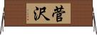 菅沢 Horizontal Wall Scroll