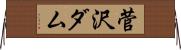 菅沢ダム Horizontal Wall Scroll