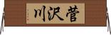 菅沢川 Horizontal Wall Scroll