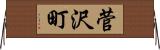 菅沢町 Horizontal Wall Scroll