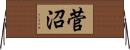 菅沼 Horizontal Wall Scroll