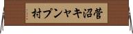 菅沼キャンプ村 Horizontal Wall Scroll