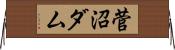 菅沼ダム Horizontal Wall Scroll