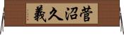 菅沼久義 Horizontal Wall Scroll