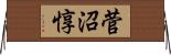 菅沼惇 Horizontal Wall Scroll