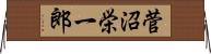 菅沼栄一郎 Horizontal Wall Scroll