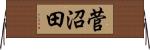 菅沼田 Horizontal Wall Scroll
