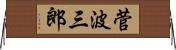 菅波三郎 Horizontal Wall Scroll