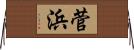 菅浜 Horizontal Wall Scroll